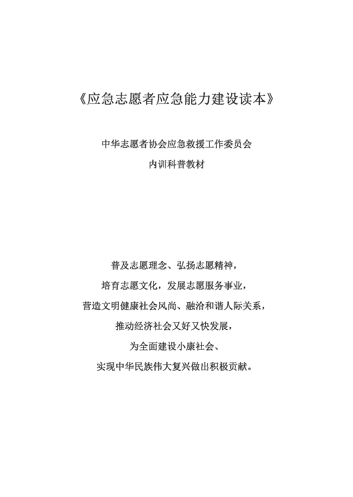 新版-应急志愿者应急能力建设读本_页面_002.png