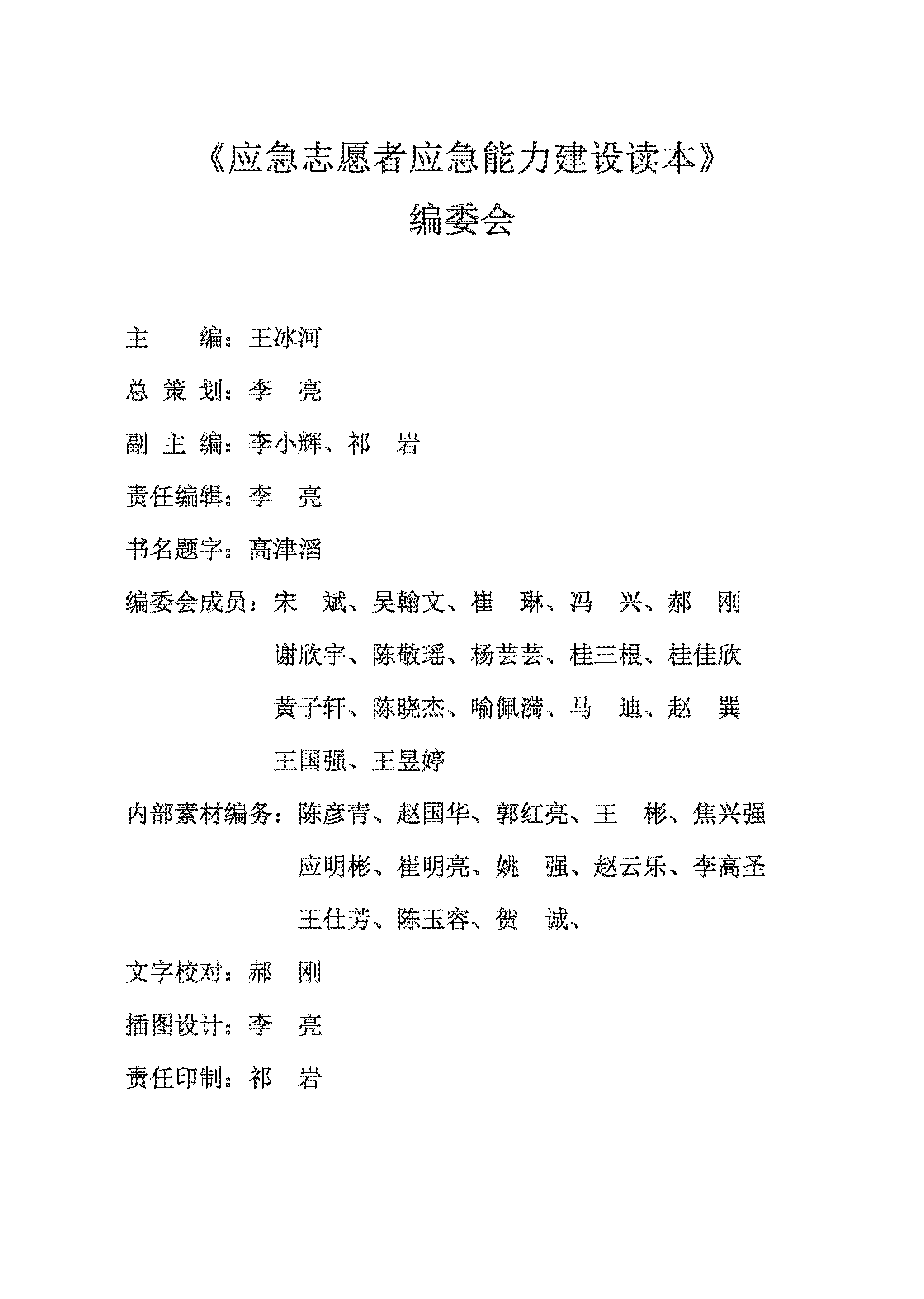 新版-应急志愿者应急能力建设读本_页面_003.png