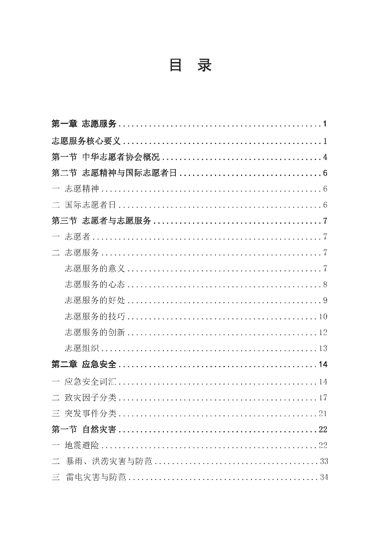 新版-应急志愿者应急能力建设读本_页面_006.png